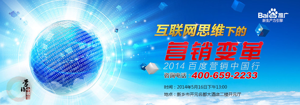 互联网思维下的营销变革—2014年百度营销中国行