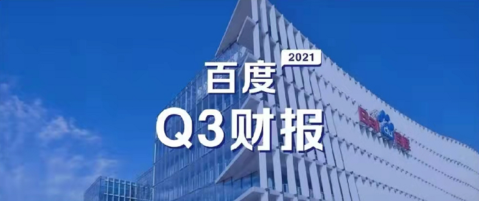 百度Q3营收超预期，研发投入62亿元，同比增长35%