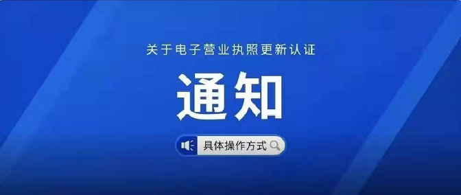 关于电子营业执照更新认证的通知