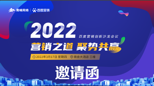 【邀请函】倒计时还有3天 2022营销之道 聚势共赢 ” 百度营销创新沙龙会议诚邀您的到来。