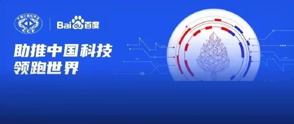 千万资金资源助力科研！2022年CCF-百度松果基金启动申报