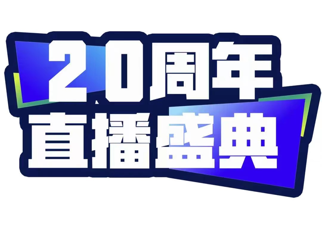 青峰创元集团20周年直播盛典今天不见不散！