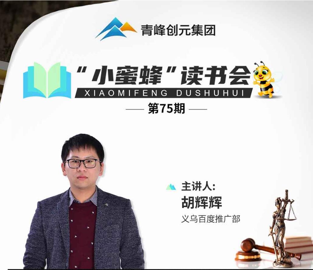 青峰创元集团“小蜜蜂”读书会第75期活动报道：《一本书读懂法律知识》----胡辉辉
